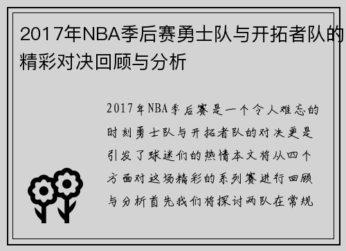 2017年NBA季后赛勇士队与开拓者队的精彩对决回顾与分析