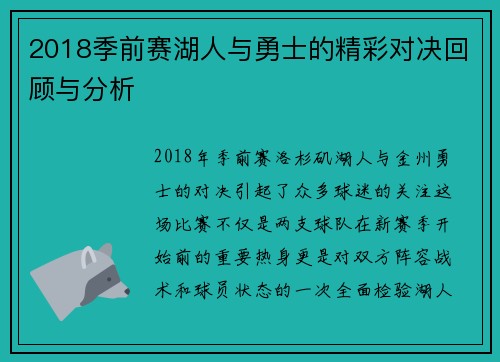 2018季前赛湖人与勇士的精彩对决回顾与分析 2018季前赛湖人与勇士的精彩对决回顾与分析