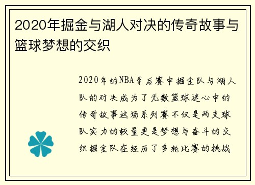 2020年掘金与湖人对决的传奇故事与篮球梦想的交织