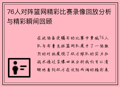 76人对阵篮网精彩比赛录像回放分析与精彩瞬间回顾