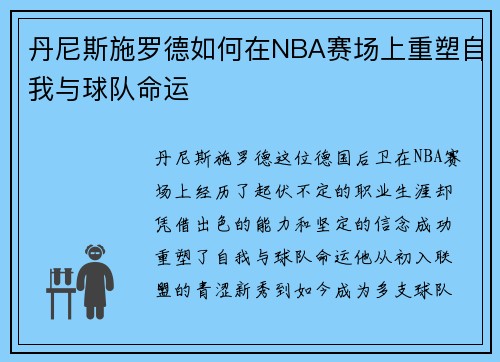 丹尼斯施罗德如何在NBA赛场上重塑自我与球队命运