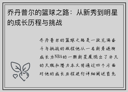 乔丹普尔的篮球之路：从新秀到明星的成长历程与挑战