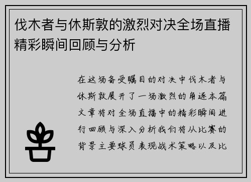 伐木者与休斯敦的激烈对决全场直播精彩瞬间回顾与分析