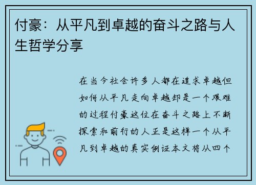 付豪：从平凡到卓越的奋斗之路与人生哲学分享