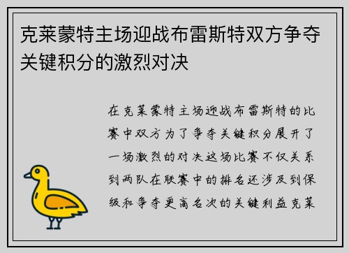 克莱蒙特主场迎战布雷斯特双方争夺关键积分的激烈对决