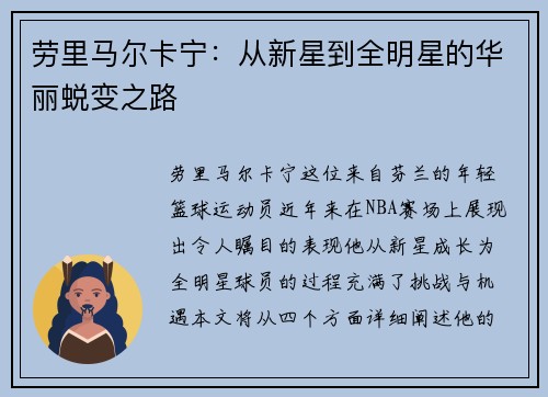 劳里马尔卡宁：从新星到全明星的华丽蜕变之路