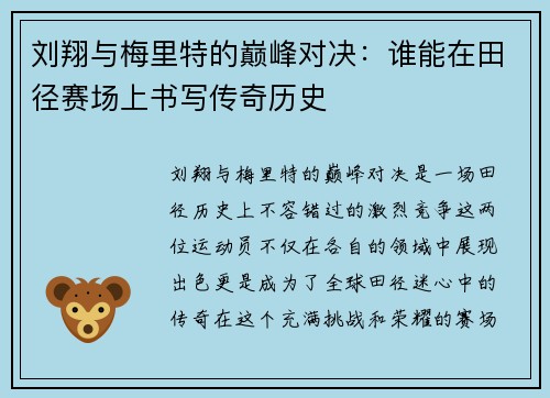 刘翔与梅里特的巅峰对决：谁能在田径赛场上书写传奇历史