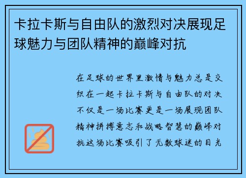 卡拉卡斯与自由队的激烈对决展现足球魅力与团队精神的巅峰对抗