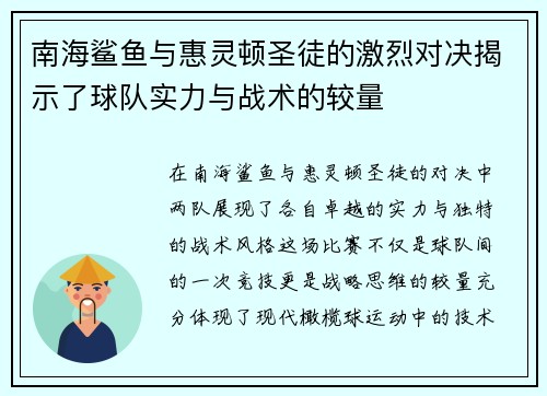 南海鲨鱼与惠灵顿圣徒的激烈对决揭示了球队实力与战术的较量