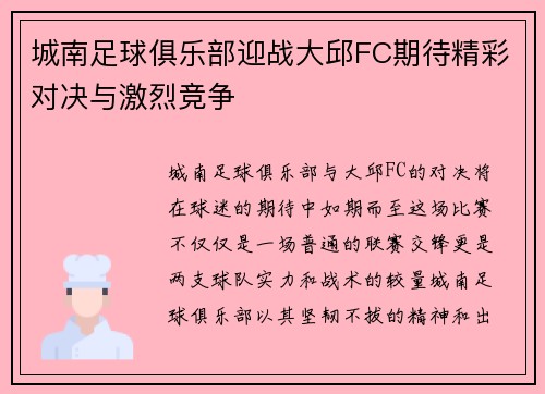 城南足球俱乐部迎战大邱FC期待精彩对决与激烈竞争