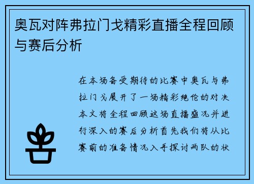 奥瓦对阵弗拉门戈精彩直播全程回顾与赛后分析