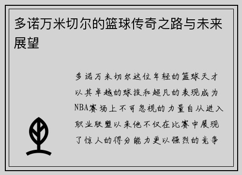 多诺万米切尔的篮球传奇之路与未来展望
