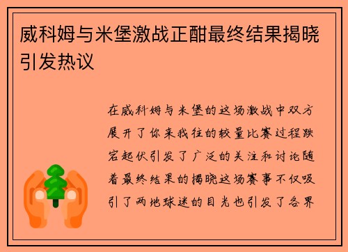 威科姆与米堡激战正酣最终结果揭晓引发热议