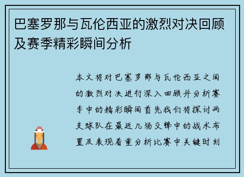 巴塞罗那与瓦伦西亚的激烈对决回顾及赛季精彩瞬间分析