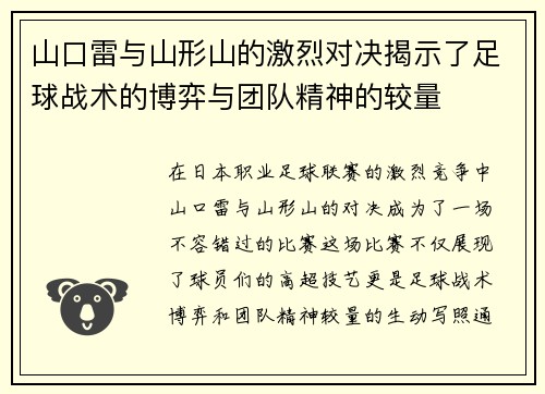 山口雷与山形山的激烈对决揭示了足球战术的博弈与团队精神的较量