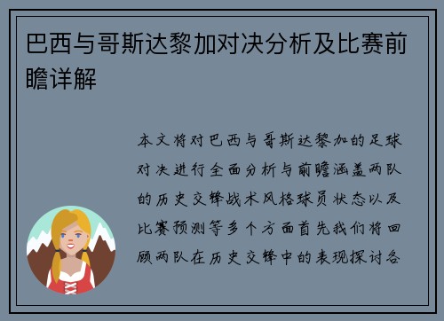 巴西与哥斯达黎加对决分析及比赛前瞻详解