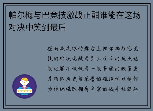 帕尔梅与巴竞技激战正酣谁能在这场对决中笑到最后