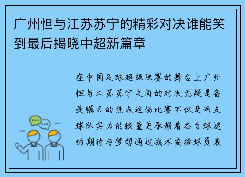 广州怛与江苏苏宁的精彩对决谁能笑到最后揭晓中超新篇章