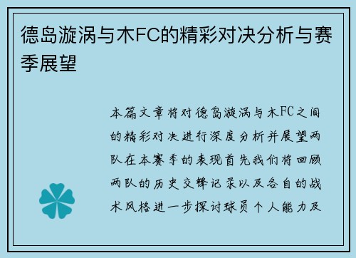 德岛漩涡与木FC的精彩对决分析与赛季展望