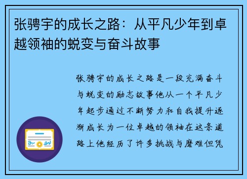张骋宇的成长之路：从平凡少年到卓越领袖的蜕变与奋斗故事