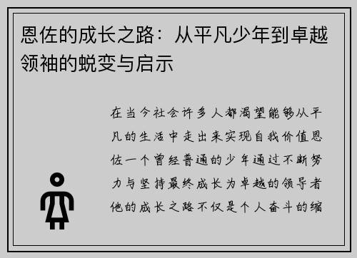 恩佐的成长之路：从平凡少年到卓越领袖的蜕变与启示