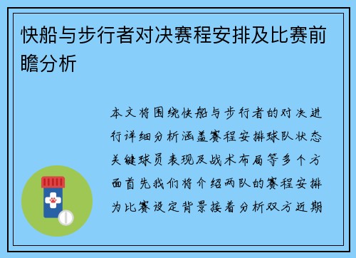 快船与步行者对决赛程安排及比赛前瞻分析